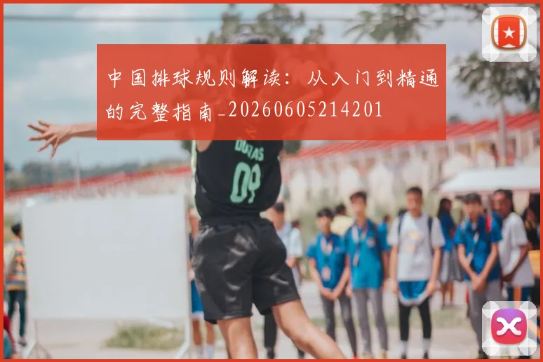 中国排球规则解读：从入门到精通的完整指南_20260605214201