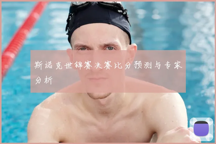 斯诺克世锦赛决赛比分预测与专家分析