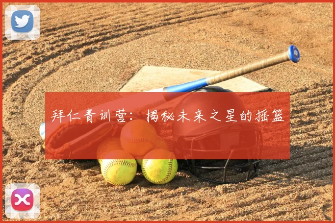 拜仁青训营：揭秘未来之星的摇篮