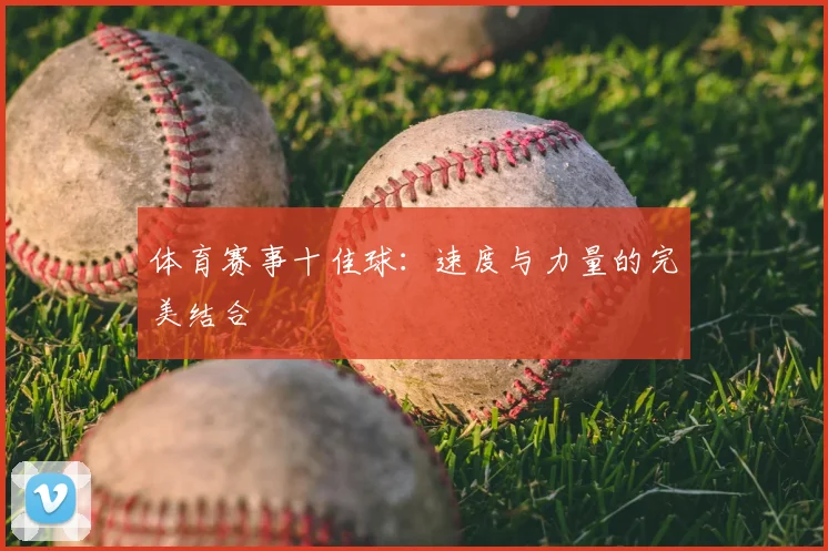 体育赛事十佳球：速度与力量的完美结合