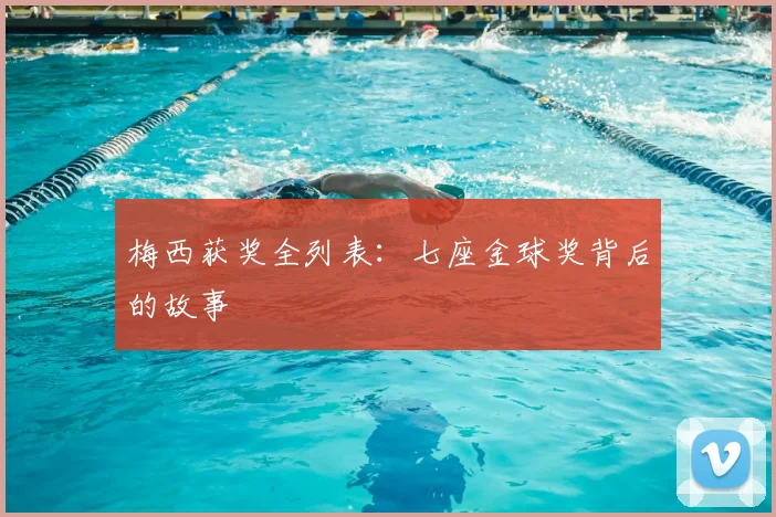梅西获奖全列表:七座金球奖背后的故事