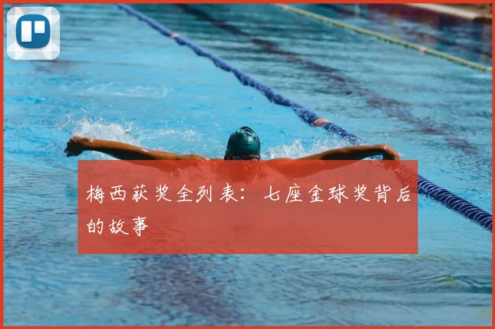 梅西获奖全列表：七座金球奖背后的故事