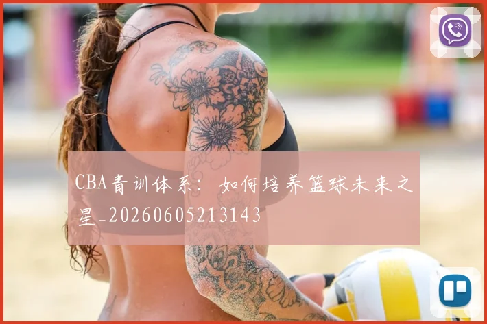 CBA青训体系：如何培养篮球未来之星_20260605213143
