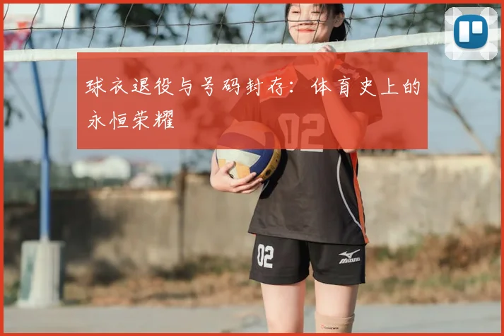 球衣退役与号码封存:体育史上的永恒荣耀