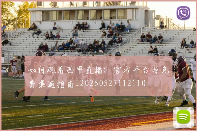 如何观看西甲直播：官方平台与免费渠道指南_20260527112110