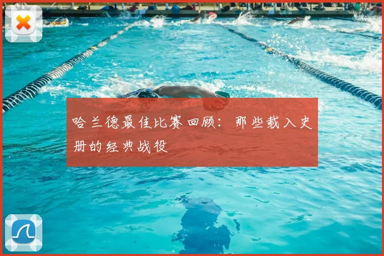 哈兰德最佳比赛回顾：那些载入史册的经典战役