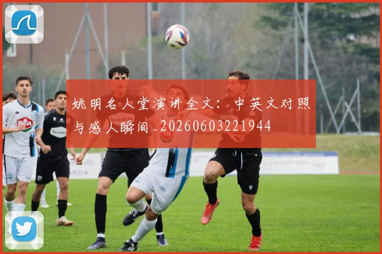 姚明名人堂演讲全文：中英文对照与感人瞬间_20260603221944