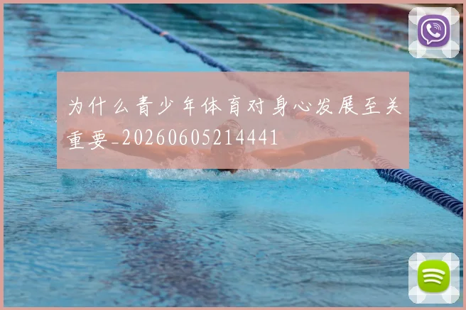为什么青少年体育对身心发展至关重要_20260605214441