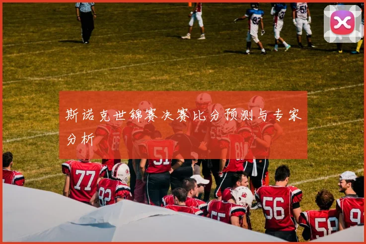 斯诺克世锦赛决赛比分预测与专家分析