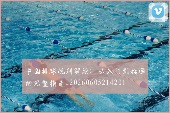 中国排球规则解读：从入门到精通的完整指南_20260605214201
