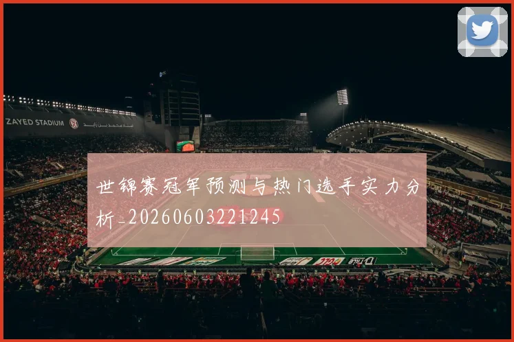 世锦赛冠军预测与热门选手实力分析_20260603221245