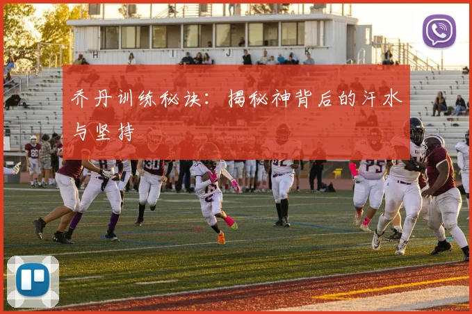 乔丹训练秘诀：揭秘神背后的汗水与坚持